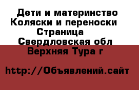 Дети и материнство Коляски и переноски - Страница 4 . Свердловская обл.,Верхняя Тура г.